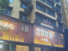 -鱼你相聚·河鲜馆(袁家岭店)