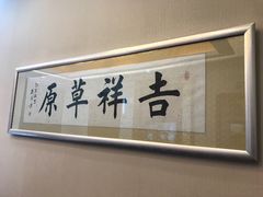 -内蒙古驻京办餐厅