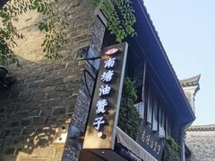 -南塘油赞子(南塘店)