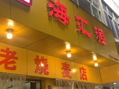 门面-海汇源老烧麦店(东大街总店)