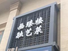 门面-画臻楼.家宴.融合菜(锦业路店)