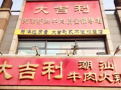 门面-大吉利·潮汕牛肉火锅(河西店)