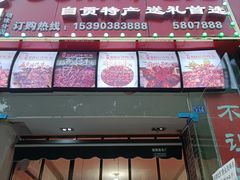 门面-盐帮80后冷吃兔·自贡特产·手撕兔(通达总店)