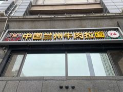 门面-马艾萨中国兰州牛肉拉面(劲松店)