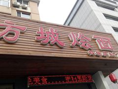 门面-方城烩面(机场店)