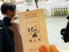 -王浩儿纪六孃甜皮鸭(凌云大厦店)