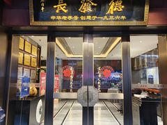 -德发长饺子·非遗(钟楼店)