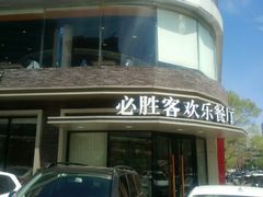 门面-必胜客(双榆树店)