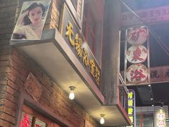 -李炮称盘麻辣烫(无锡荟聚店)
