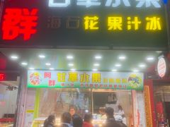 -阿群甘草水果