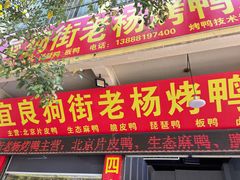 -宜良狗街老杨烤鸭店