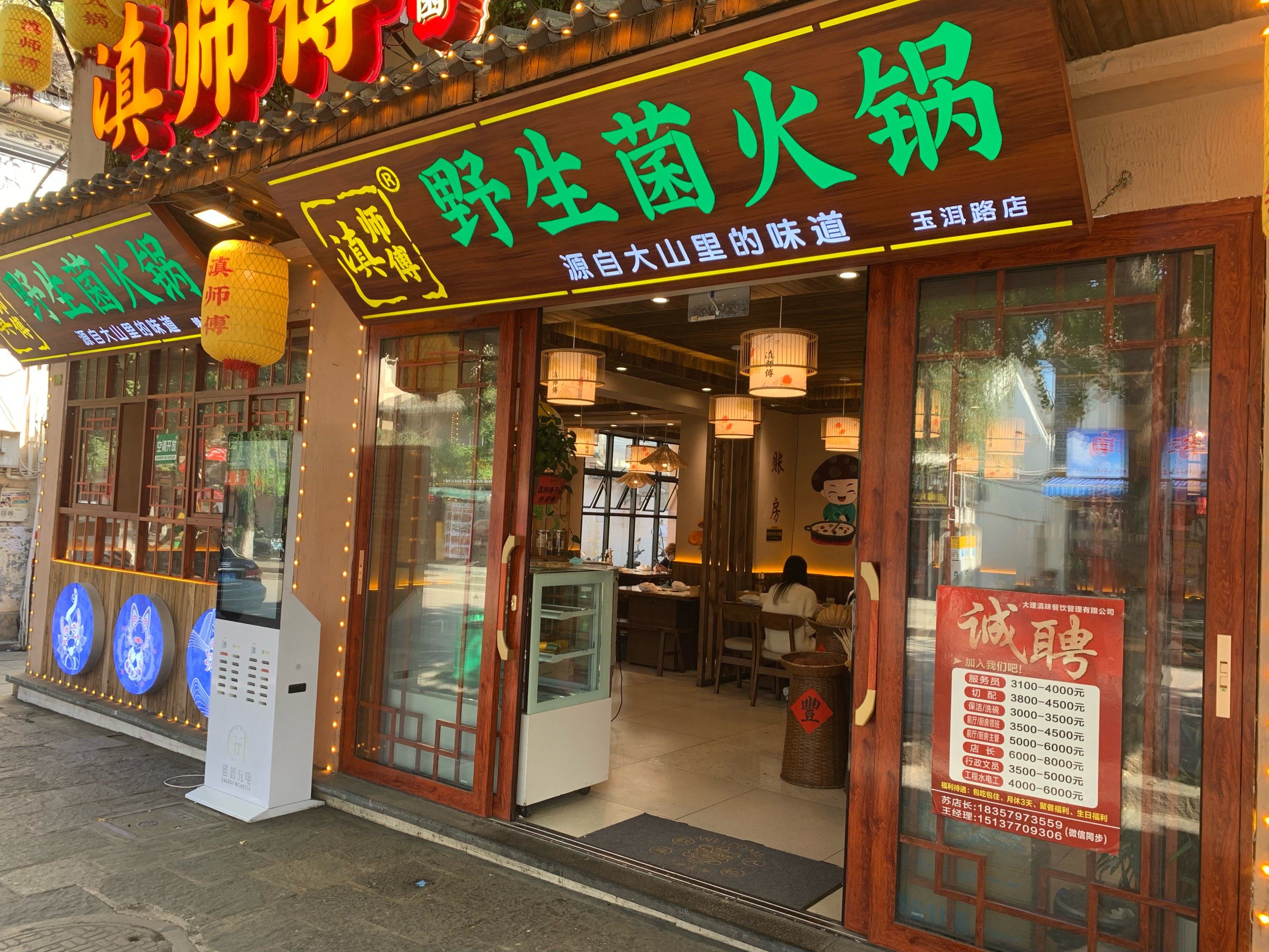 野生菌火锅