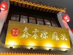 -鑫震源·苏式大虾生煎(山塘街店)