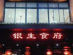 -银生食府·普洱菜(金星店)