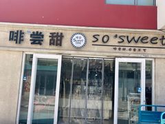 -啡尝甜蛋糕店(大学城店)