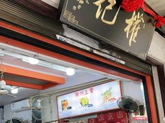 -权记百年老字号(牌坊街店)