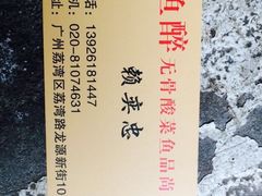 -鱼醉无骨鱼·中山脆肉鲩(荔湾路店)