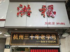 门面-洪福米线(浣纱路店)
