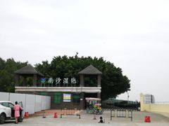 -南沙十九涌渔人码头-南门