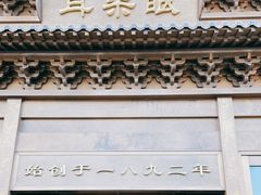 门面-耳朵眼会馆(鼓楼店)