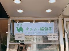 -中关村烤包子(中关村店)