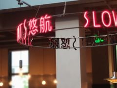 -悠航SLOWBOAT(三里屯店)