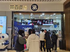 -茶百道(铜梁万达广场店)