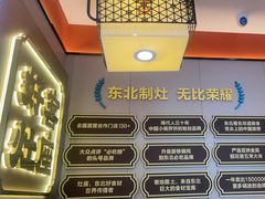 -灶座小锅烀饼·铁锅炖(道里店)