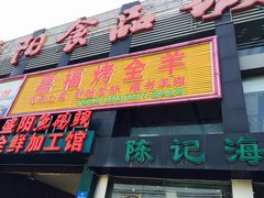 -羊阿公·嘉福烤全羊龙虾馆·家常菜(广益店)