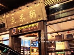 门面-渔米粥(罗湖店)
