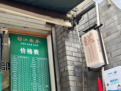 菜单-江南春(中山中路店)