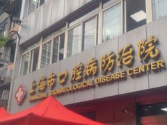 -上海市口腔医院(徐汇院区)