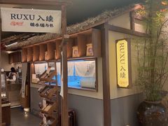 -RUXU入续糖水铺与包(卓悦中心店)