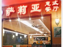 -萨莉亚意式餐厅(人和印象万家店)