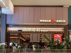 -一品诚记烤肉(大连柏威年购物中心店)
