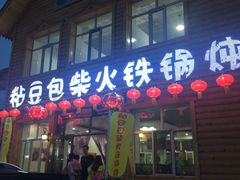 -粘豆包柴火铁锅炖