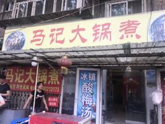 门面-马记大锅煮(总店)