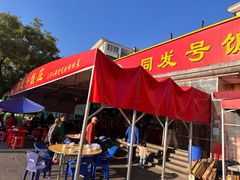 -同发号饭庄(复兴路店)