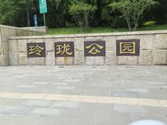 -玲珑塔公园