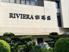 -RIVIERA 松鹤楼(外滩店)