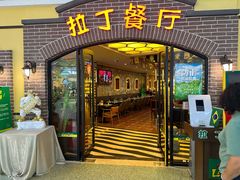 -拉丁餐厅·巴西烤肉自助(正佳广场店)