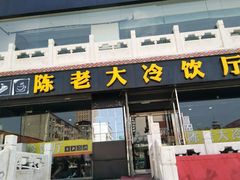 门面-陈老大冷饮厅(金街广场店)