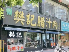 -樊记腊汁肉(竹笆市总店)