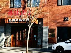 -福禧酒窖·中餐厅 (万柳店)