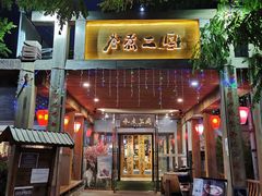 门面-水煮三国·川鲁江湖菜(香山店)