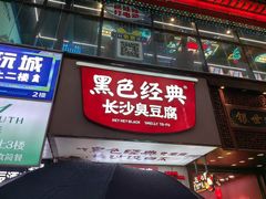-黑色经典臭豆腐·湖南特产(坡子街店)