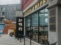 -缸鸭狗(天一广场店)