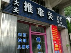 -刘大盲人推拿灸