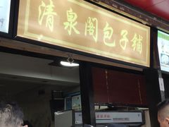 门面-清泉阁包子铺(中山路店)