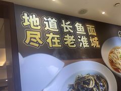 -老淮城·长鱼面(河下古镇店)
